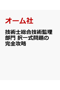 楽天ブックス 技術士総合技術監理部門 択一式問題の完全攻略 キーワード集 21対応版 オーム社 本 楽天ブックス 技術士総合技術監理部門 択一式問題の完全攻略 キーワード集 21対応版 オーム社 本